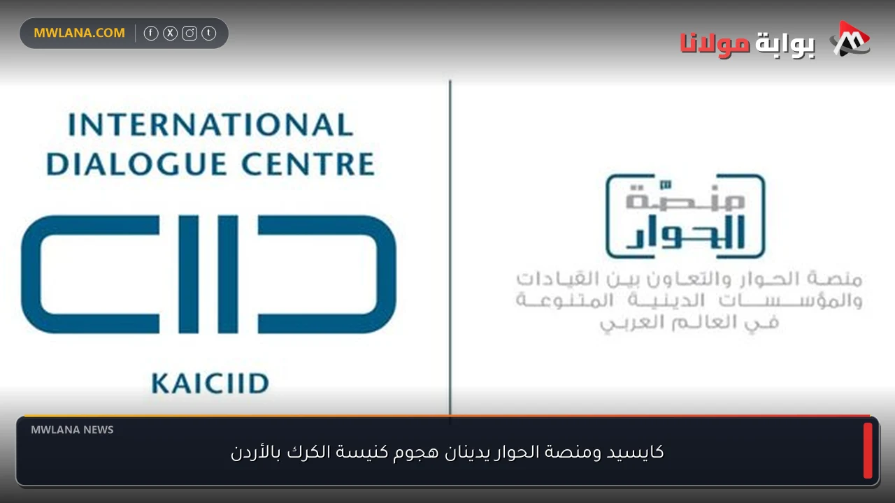 كايسيد ومنصة الحوار يدينان هجوم كنيسة الكرك بالأردن