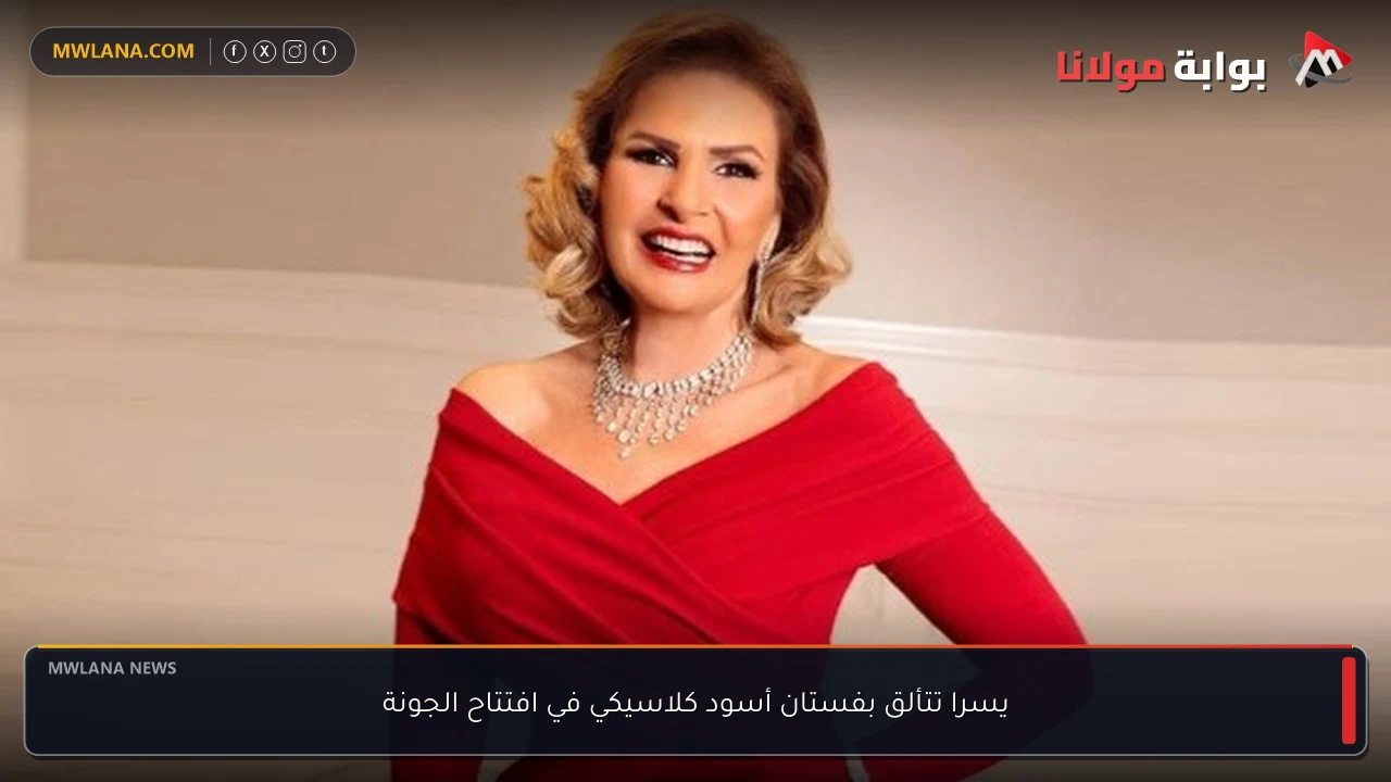يسرا تتألق بفستان أسود كلاسيكي في افتتاح الجونة