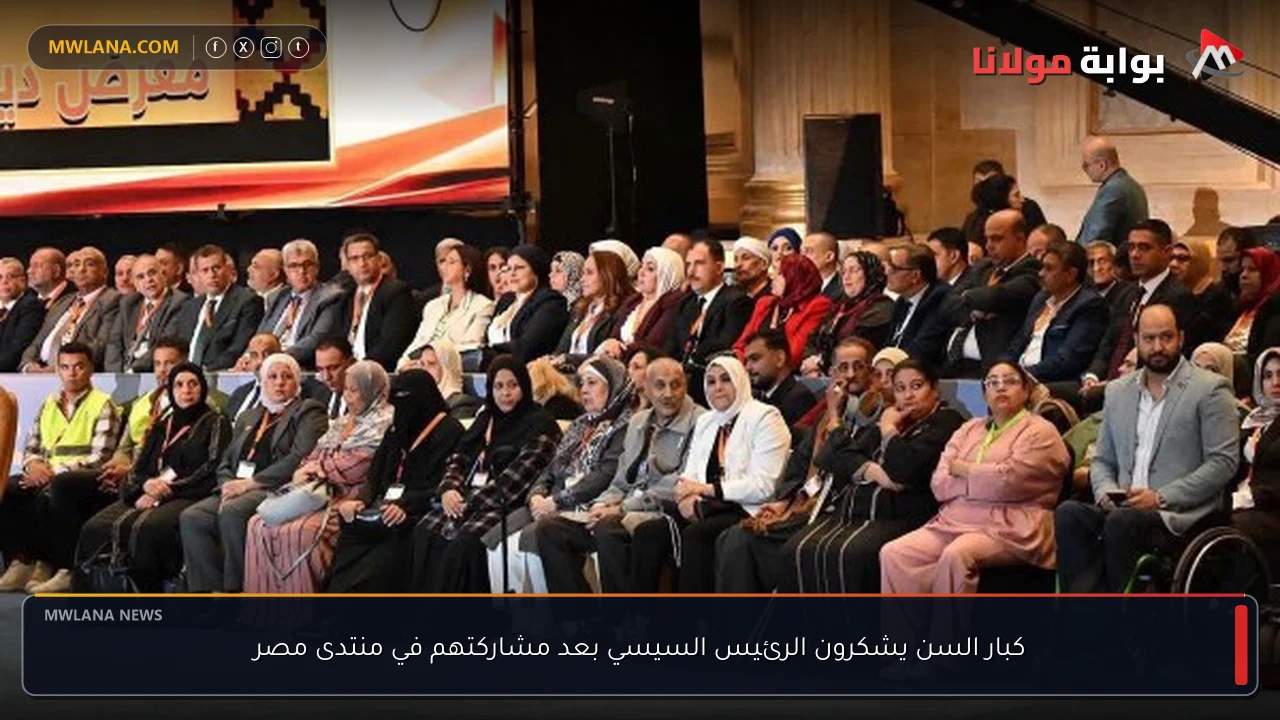 كبار السن يشكرون الرئيس السيسي بعد مشاركتهم في منتدى مصر