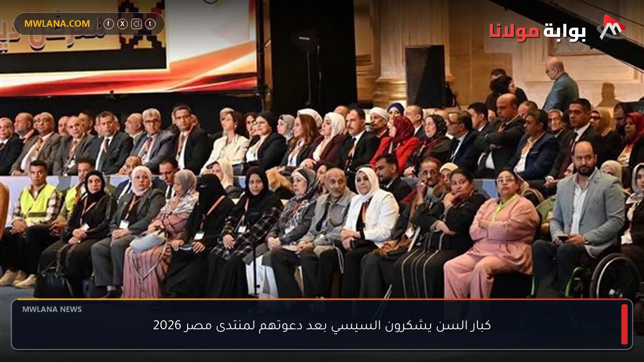 كبار السن يشكرون السيسي بعد دعوتهم لمنتدى مصر 2026