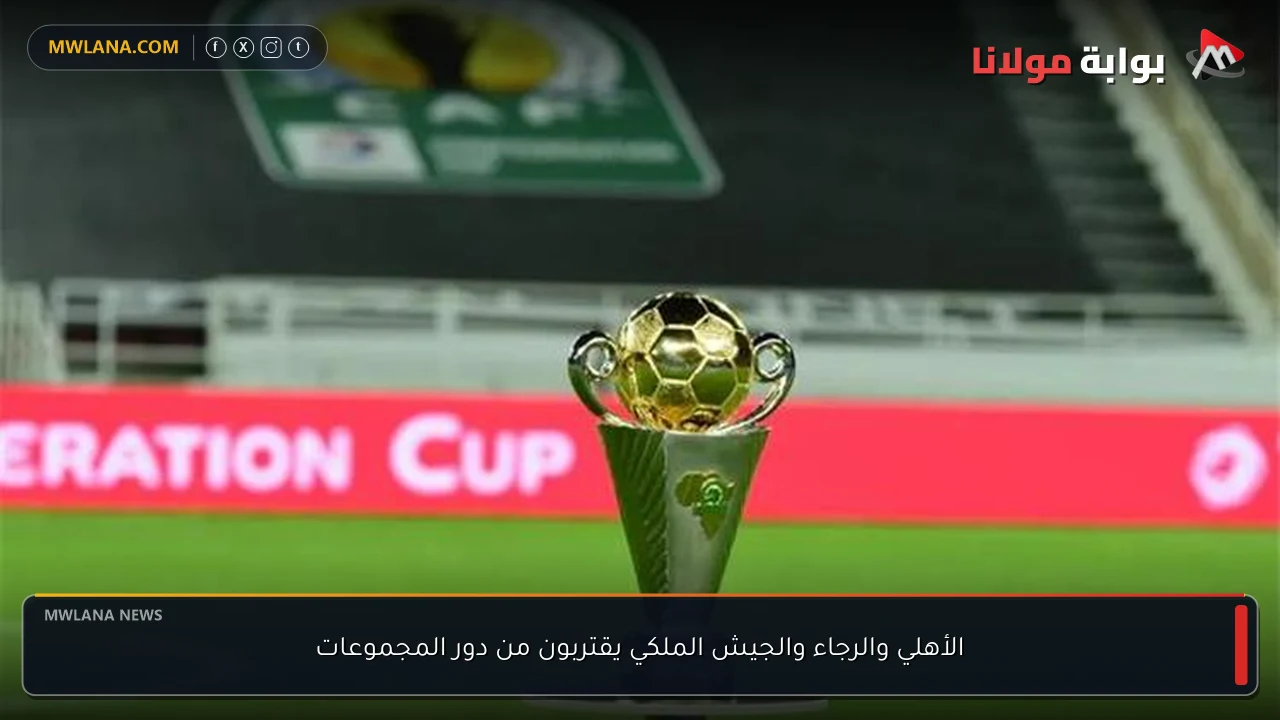 الأهلي والرجاء والجيش الملكي يقتربون من دور المجموعات