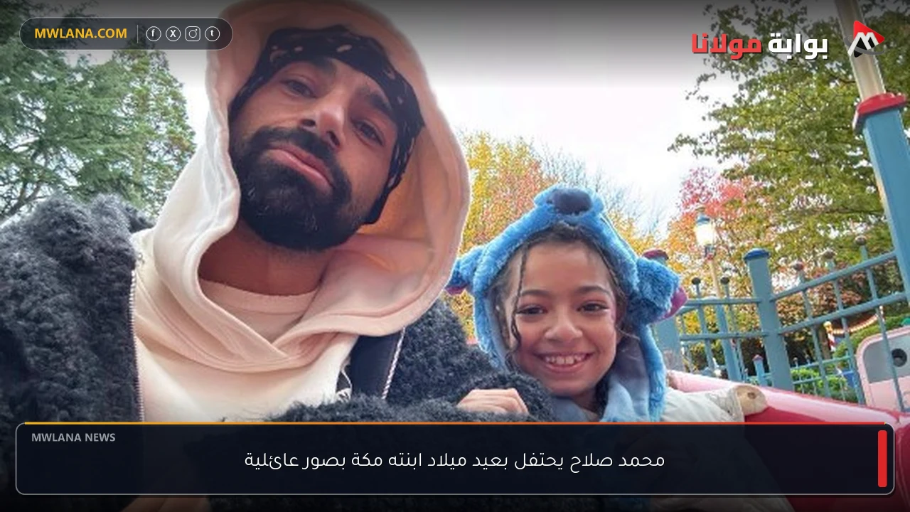 محمد صلاح يحتفل بعيد ميلاد ابنته مكة بصور عائلية