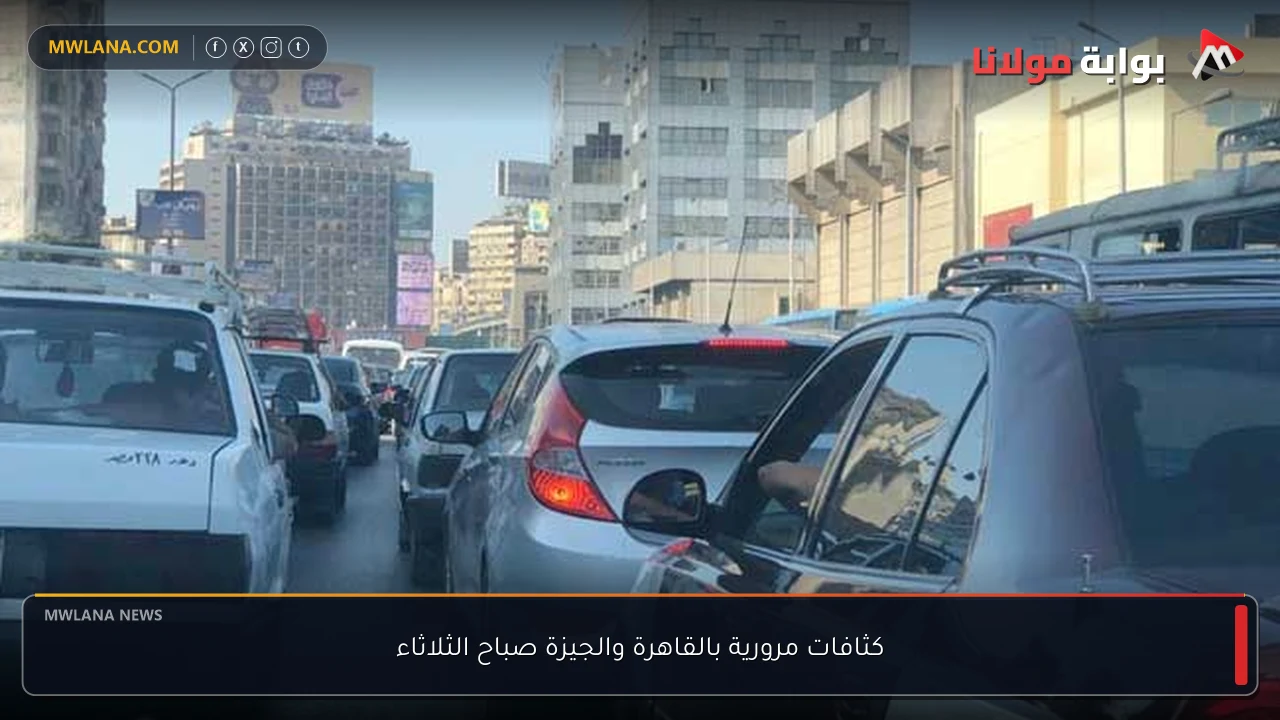 كثافات مرورية بالقاهرة والجيزة صباح الثلاثاء