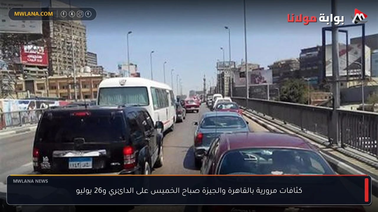 كثافات مرورية بالقاهرة والجيزة صباح الخميس على الدائري و26 يوليو