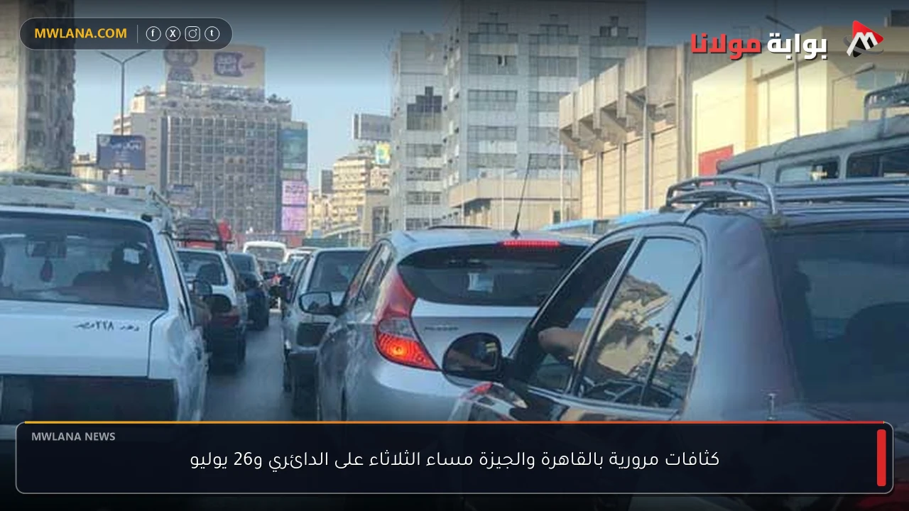 كثافات مرورية بالقاهرة والجيزة مساء الثلاثاء على الدائري و26 يوليو