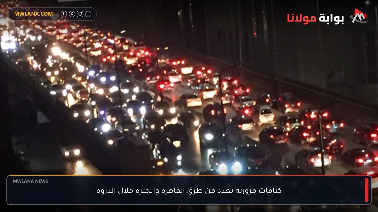 كثافات مرورية بعدد من طرق القاهرة والجيزة خلال الذروة