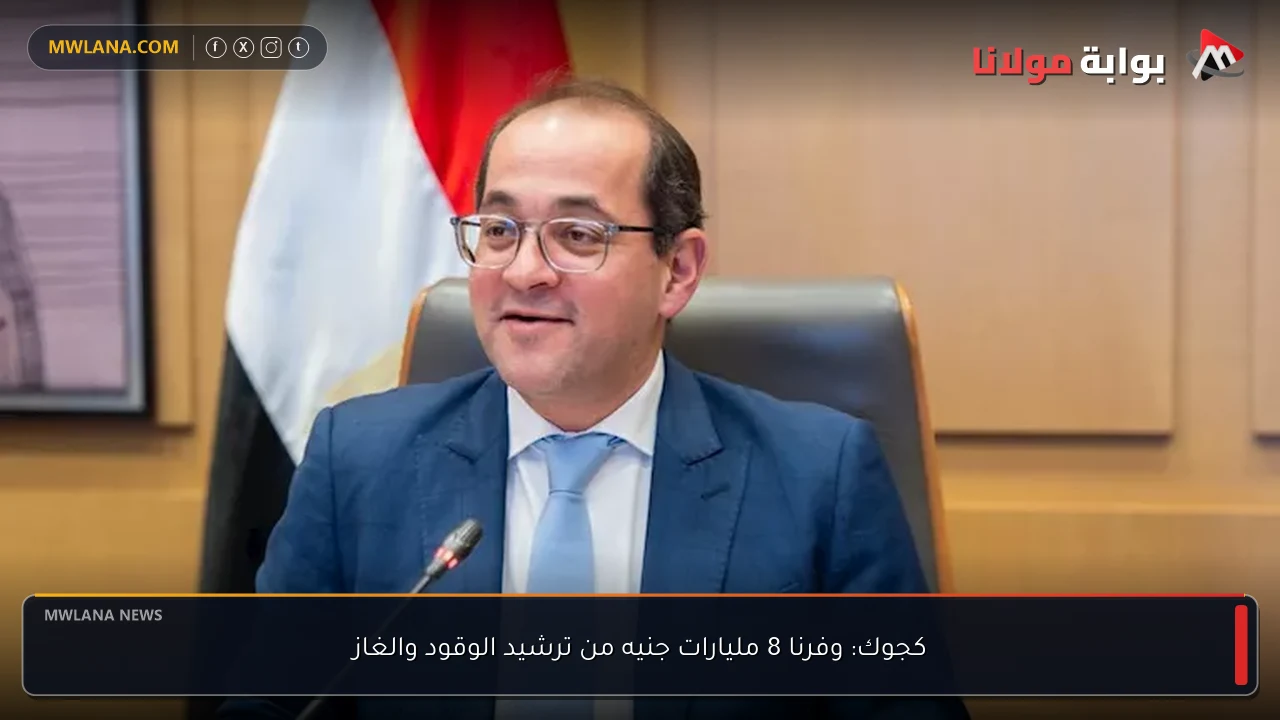 كجوك: وفرنا 8 مليارات جنيه من ترشيد الوقود والغاز