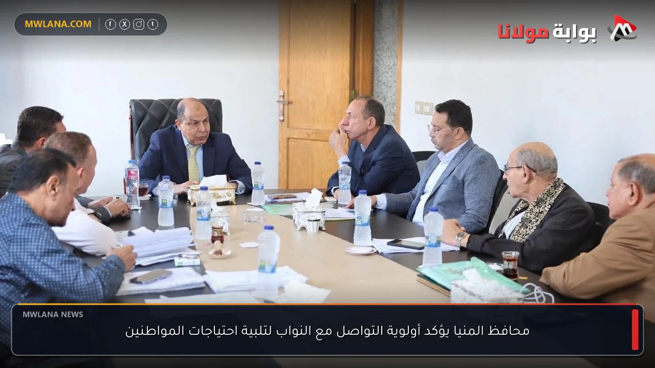 محافظ المنيا يؤكد أولوية التواصل مع النواب لتلبية احتياجات المواطنين