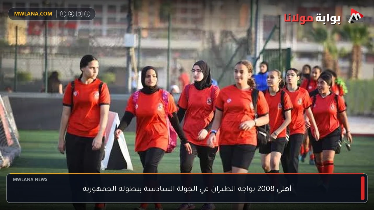أهلي 2008 يواجه الطيران في الجولة السادسة ببطولة الجمهورية