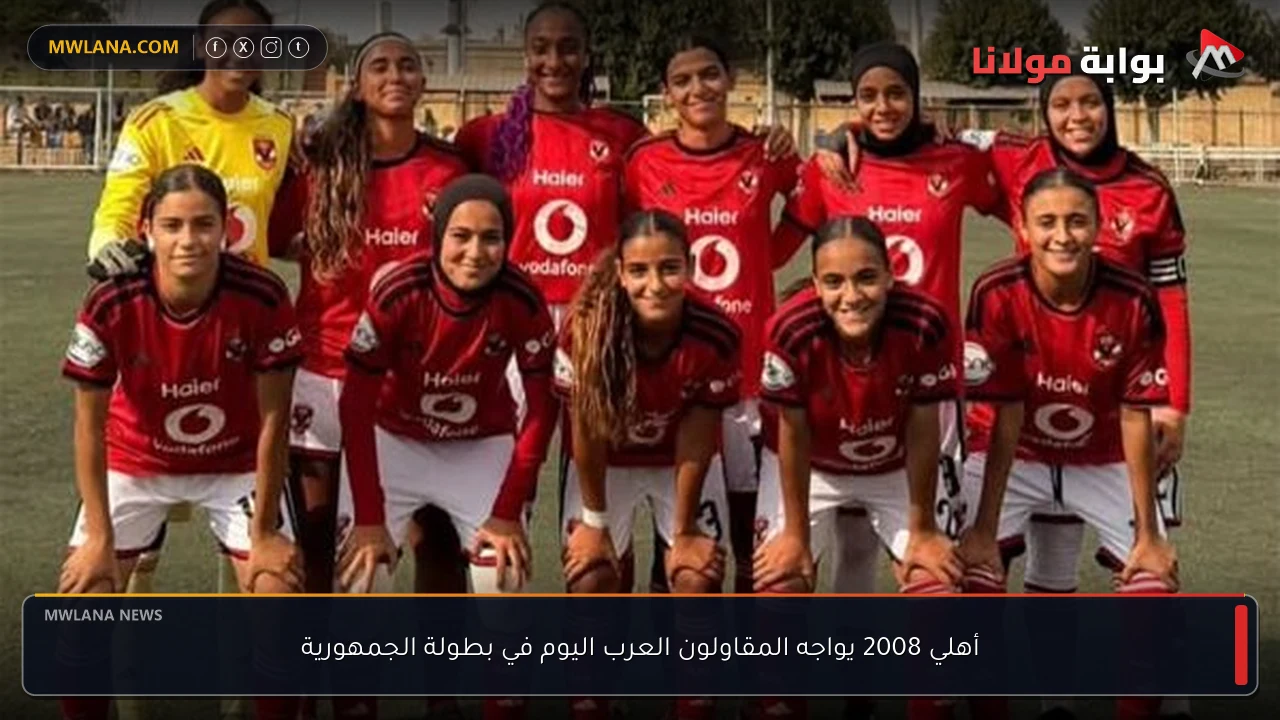 أهلي 2008 يواجه المقاولون العرب اليوم في بطولة الجمهورية