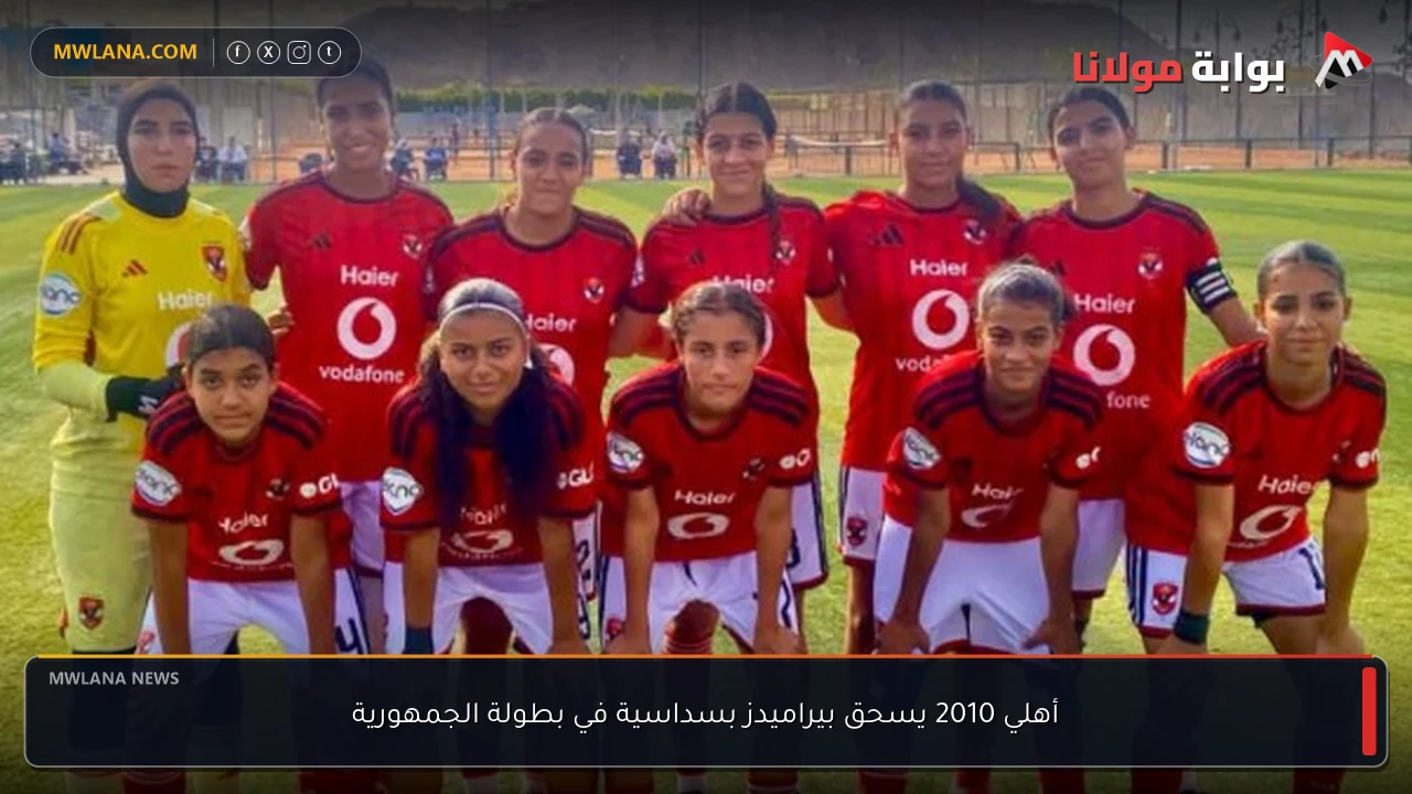 أهلي 2010 يسحق بيراميدز بسداسية في بطولة الجمهورية
