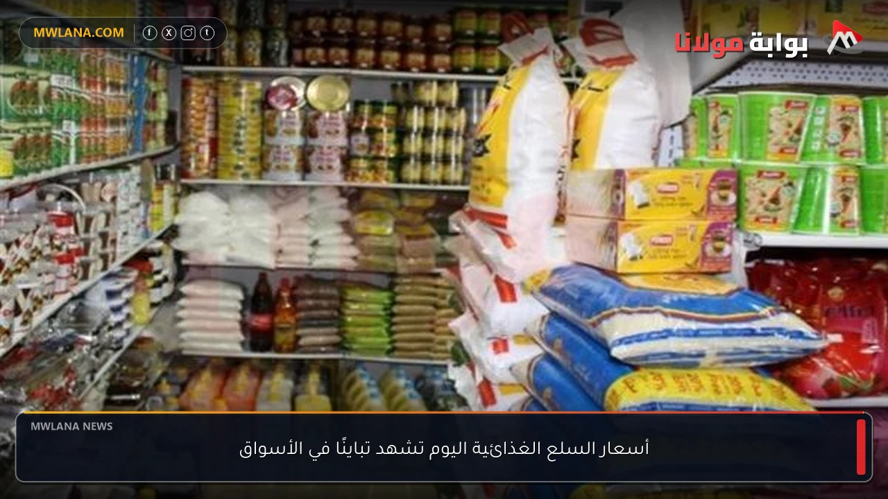 أسعار السلع الغذائية اليوم تشهد تباينًا في الأسواق