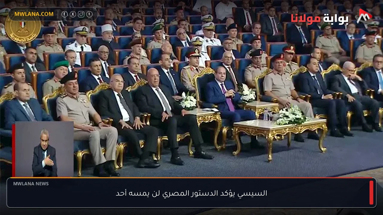 السيسي يؤكد الدستور المصري لن يمسه أحد