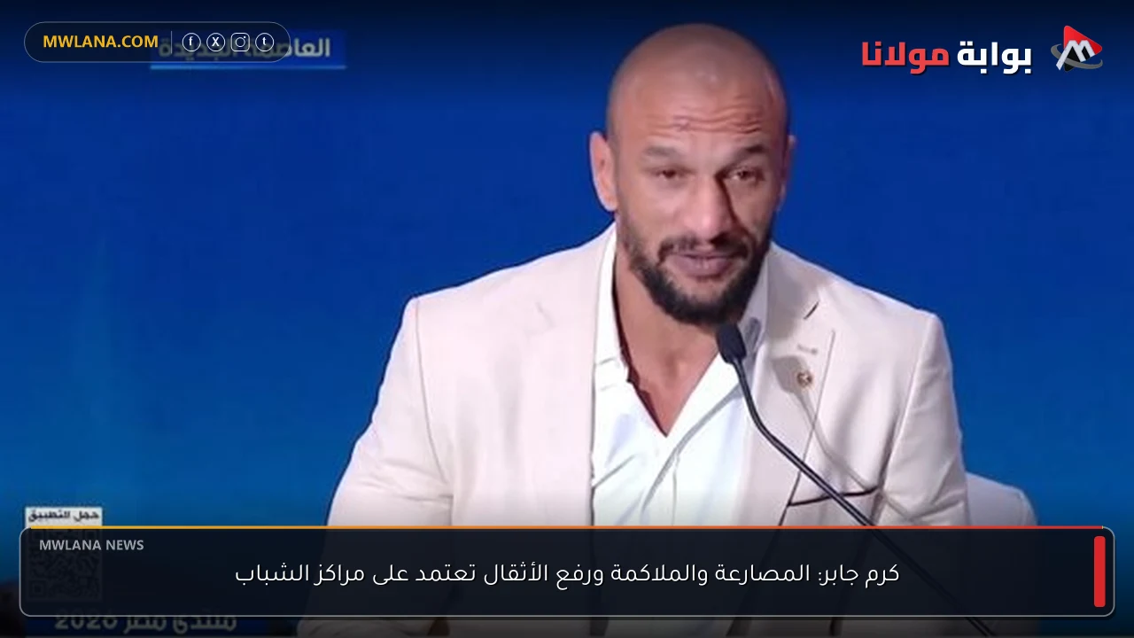 كرم جابر: المصارعة والملاكمة ورفع الأثقال تعتمد على مراكز الشباب