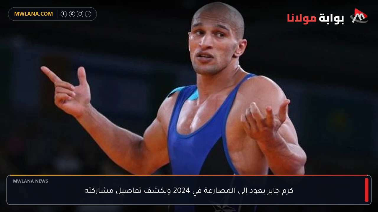 كرم جابر يعود إلى المصارعة في 2024 ويكشف تفاصيل مشاركته