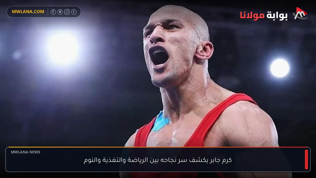 كرم جابر يكشف سر نجاحه بين الرياضة والتغذية والنوم