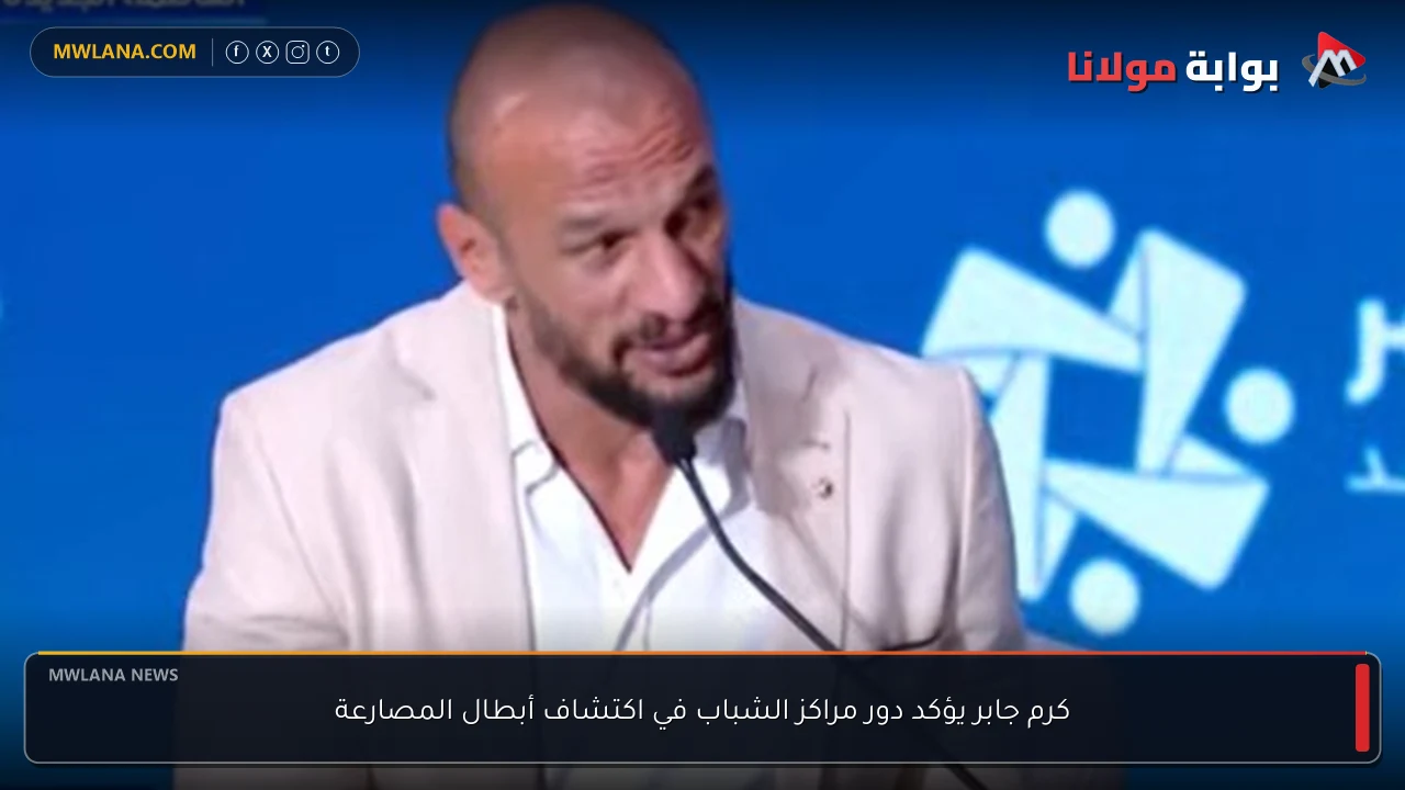 كرم جابر يؤكد دور مراكز الشباب في اكتشاف أبطال المصارعة