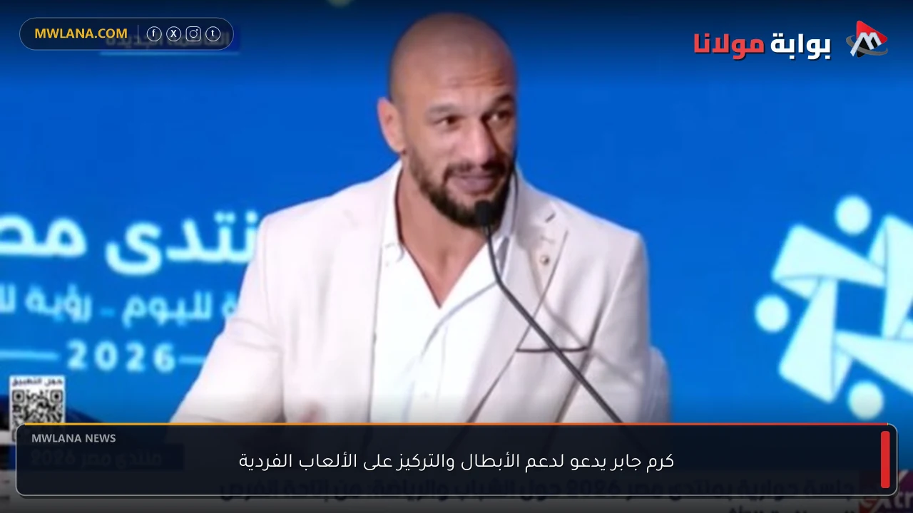 كرم جابر يدعو لدعم الأبطال والتركيز على الألعاب الفردية