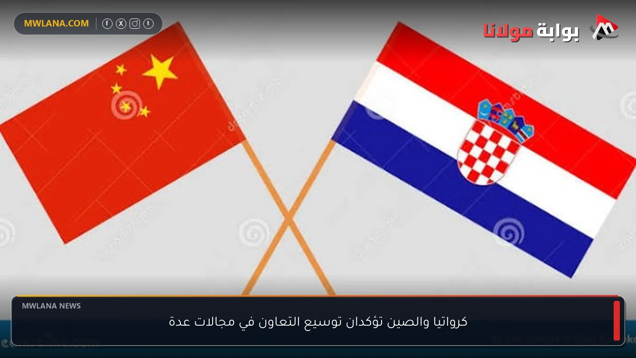 كرواتيا والصين تؤكدان توسيع التعاون في مجالات عدة