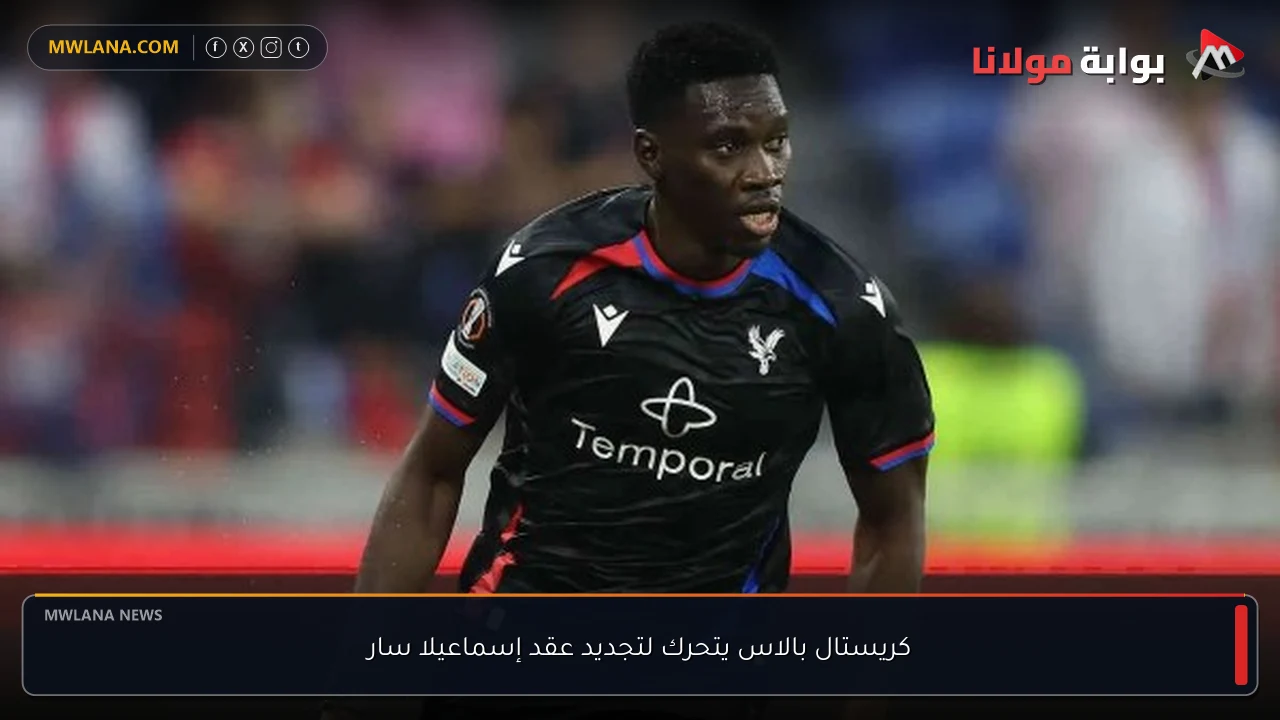 كريستال بالاس يتحرك لتجديد عقد إسماعيلا سار