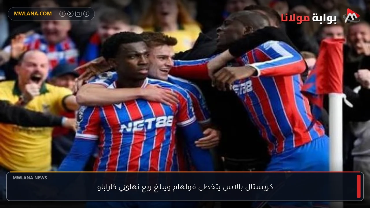 كريستال بالاس يتخطى فولهام ويبلغ ربع نهائي كاراباو