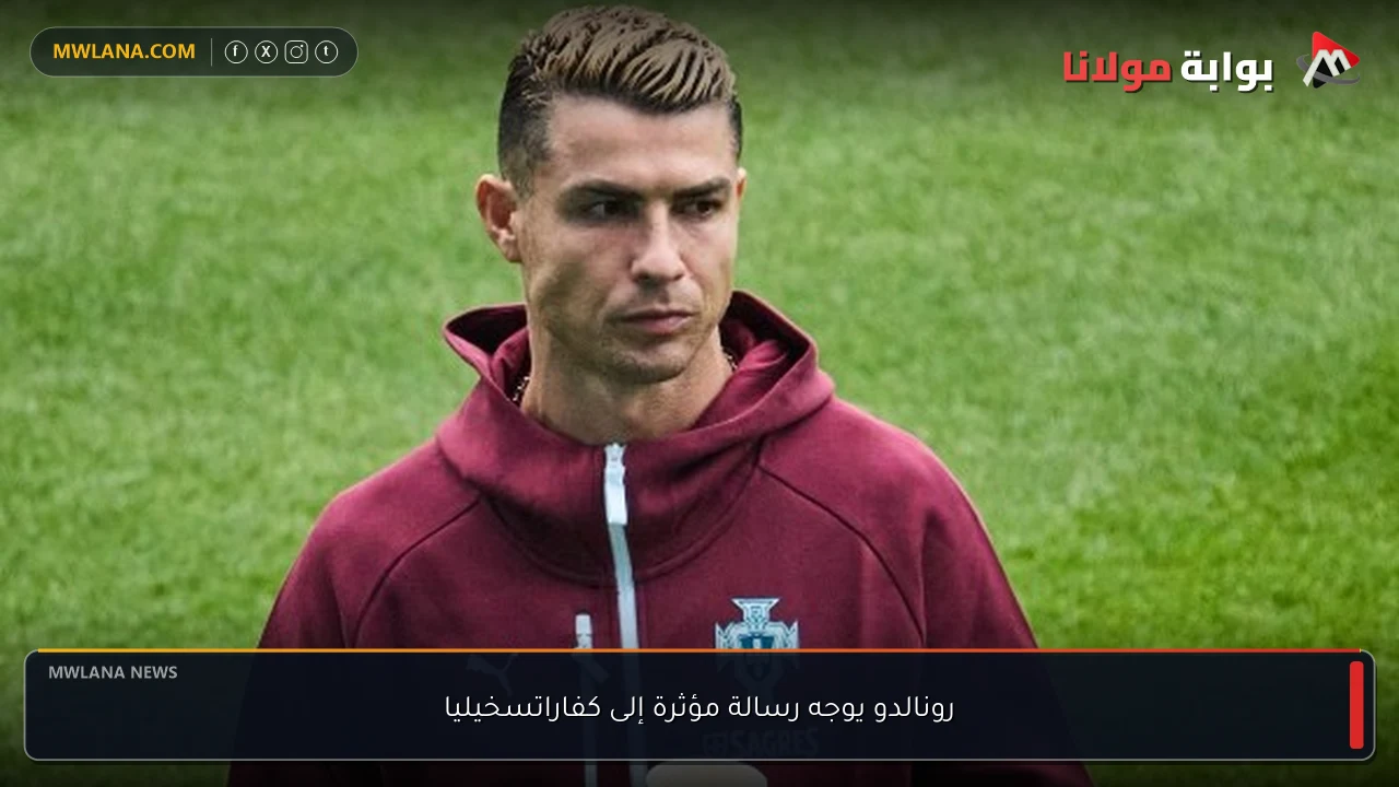 رونالدو يوجه رسالة مؤثرة إلى كفاراتسخيليا