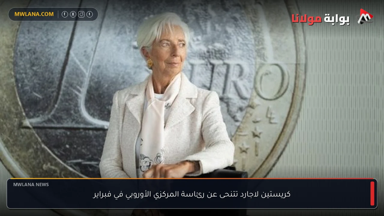 كريستين لاجارد تتنحى عن رئاسة المركزي الأوروبي في فبراير