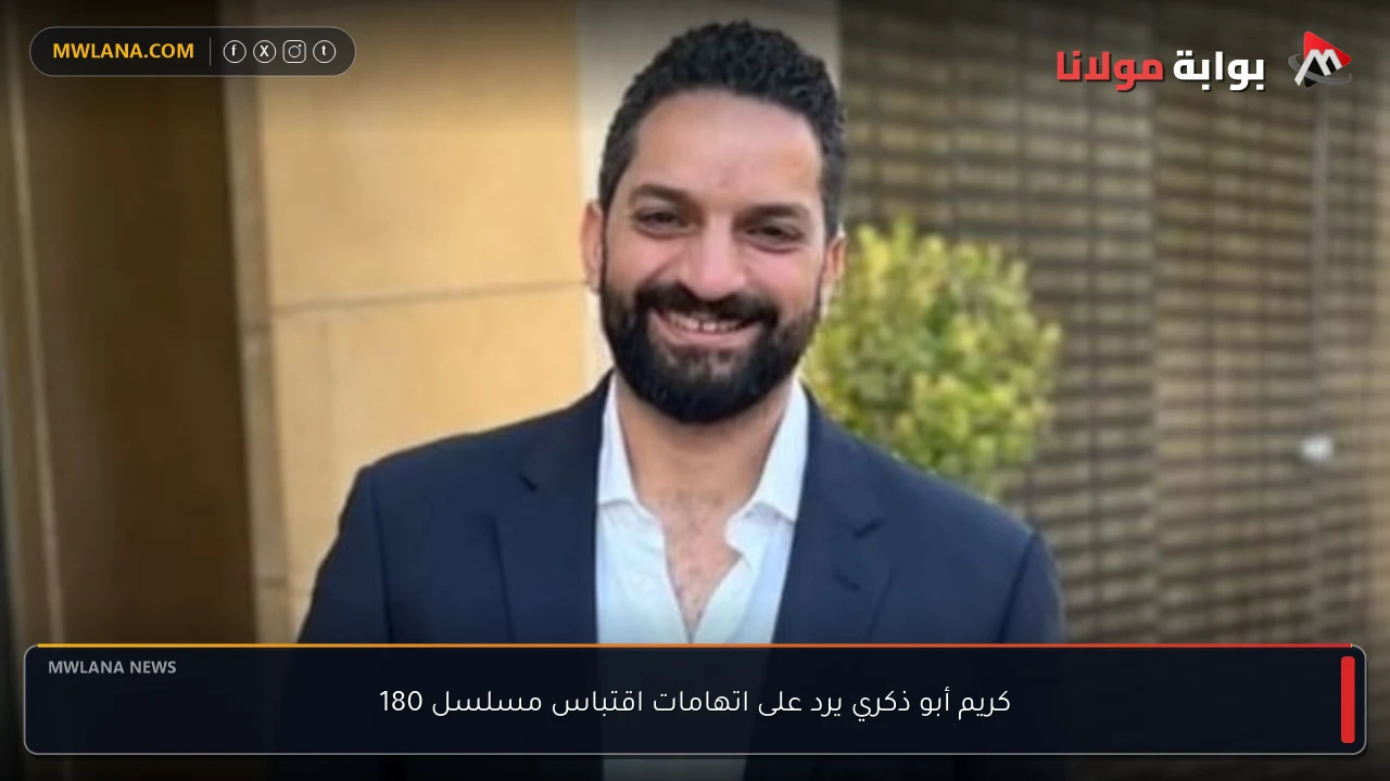 كريم أبو ذكري يرد على اتهامات اقتباس مسلسل 180