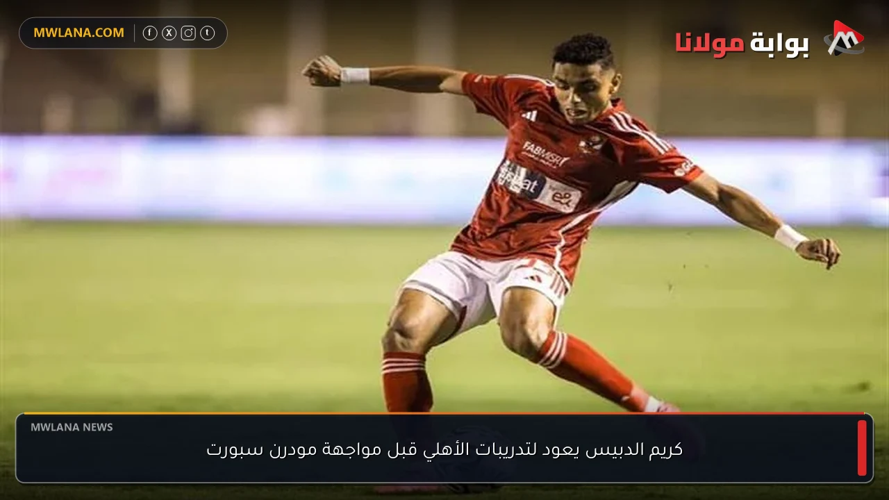 كريم الدبيس يعود لتدريبات الأهلي قبل مواجهة مودرن سبورت