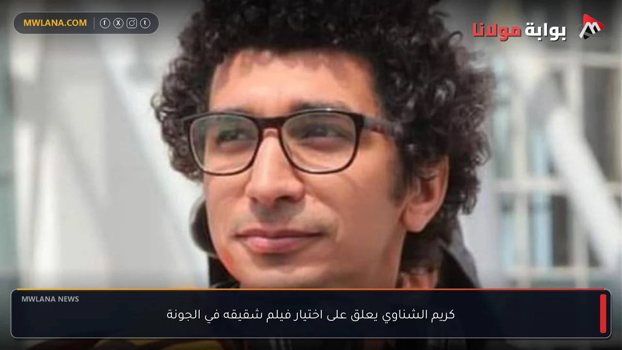 كريم الشناوي يعلق على اختيار فيلم شقيقه في الجونة