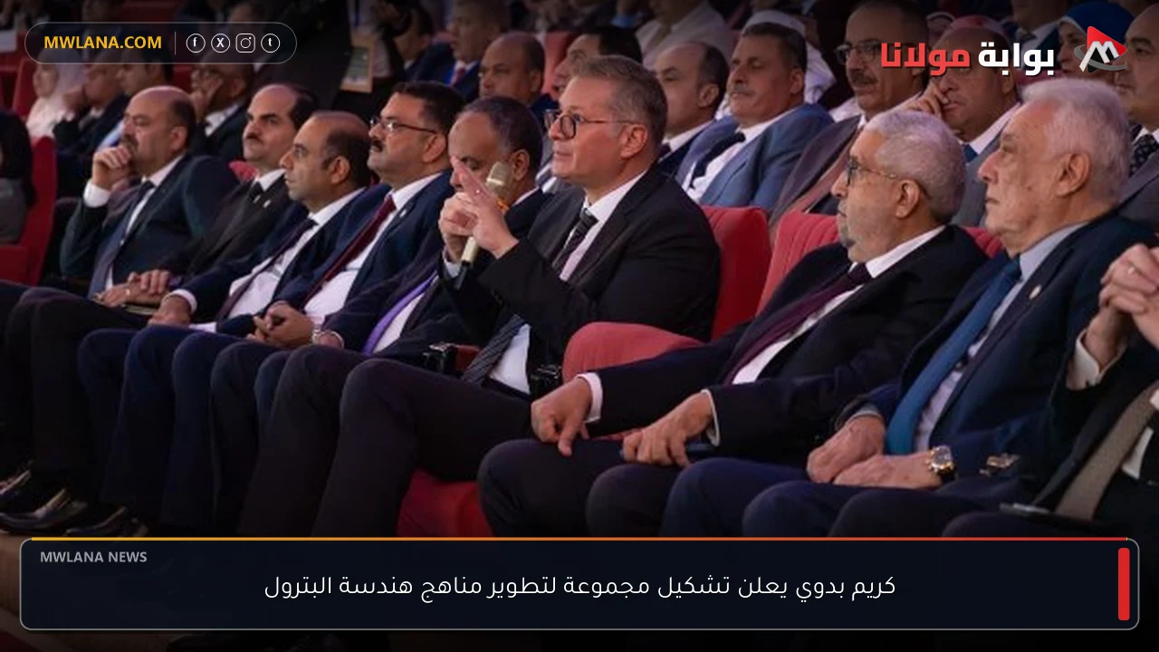 كريم بدوي يعلن تشكيل مجموعة لتطوير مناهج هندسة البترول