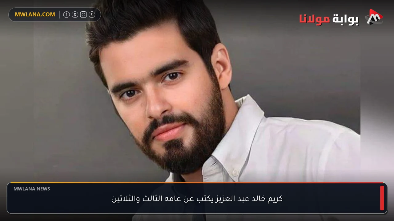 كريم خالد عبد العزيز يكتب عن عامه الثالث والثلاثين