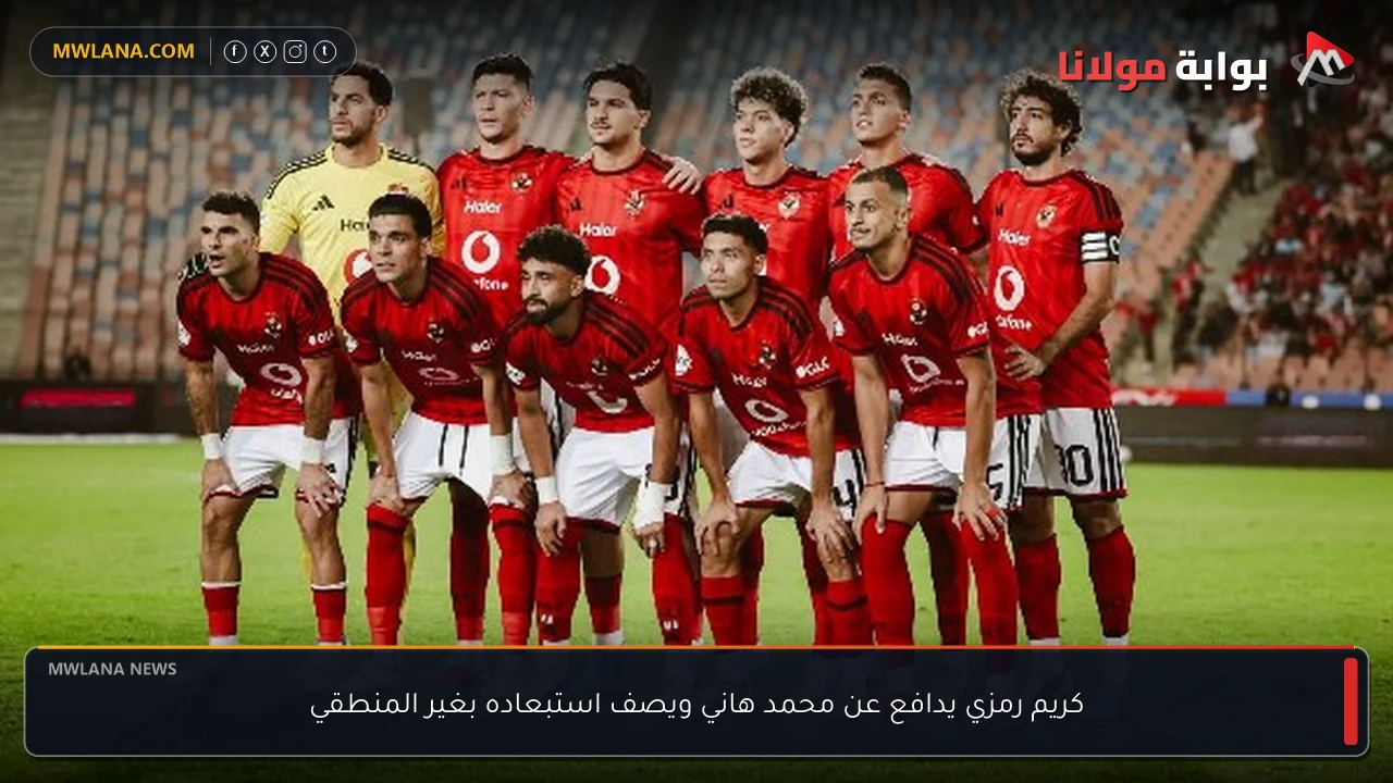 كريم رمزي يدافع عن محمد هاني ويصف استبعاده بغير المنطقي