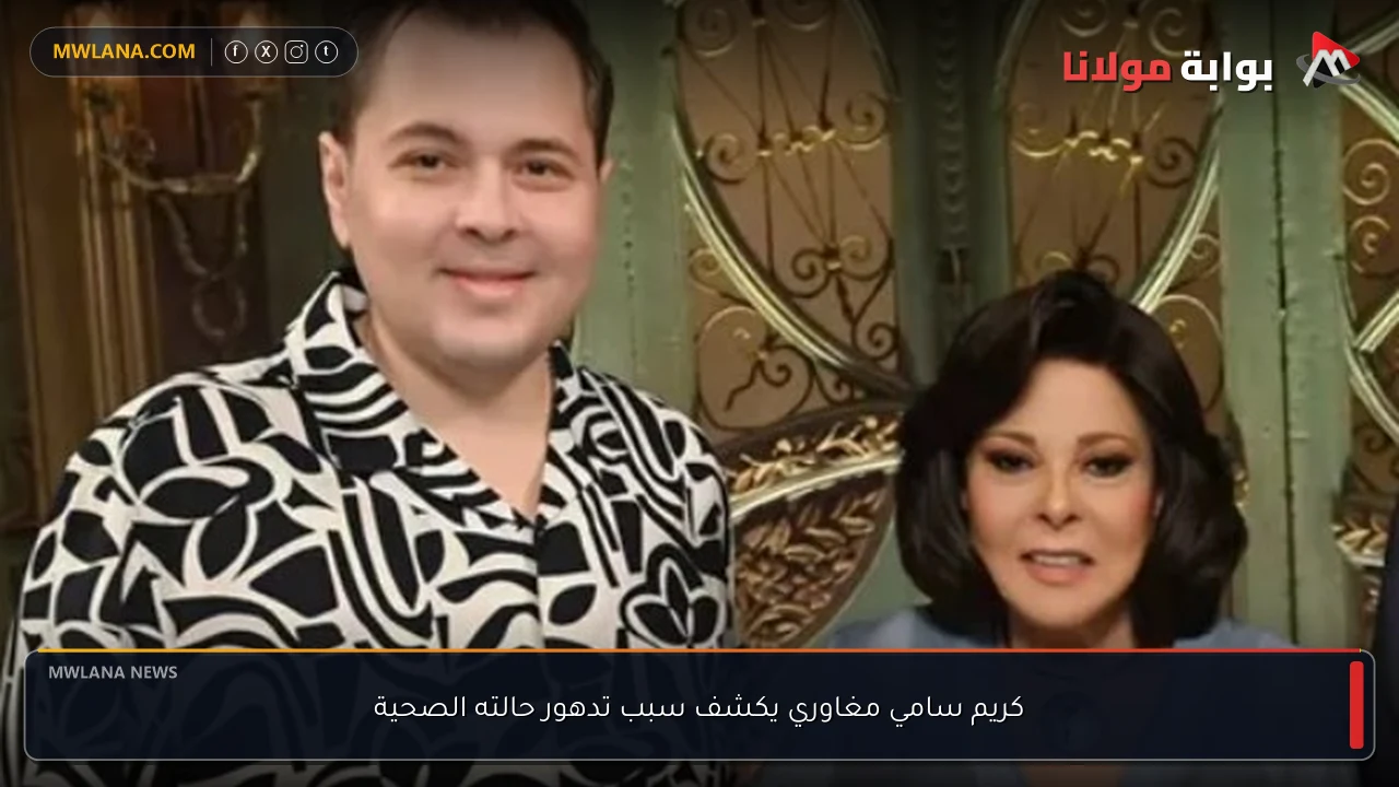 كريم سامي مغاوري يكشف سبب تدهور حالته الصحية