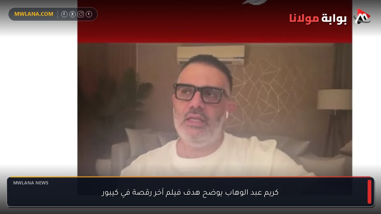 كريم عبد الوهاب يوضح هدف فيلم آخر رقصة في كيبور