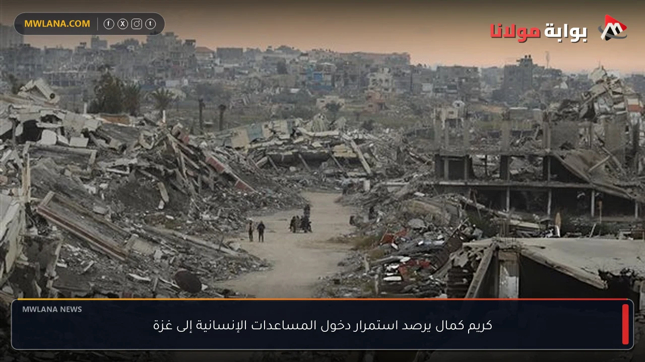كريم كمال يرصد استمرار دخول المساعدات الإنسانية إلى غزة