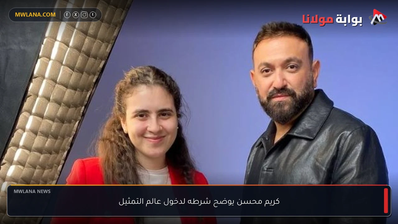 كريم محسن يوضح شرطه لدخول عالم التمثيل