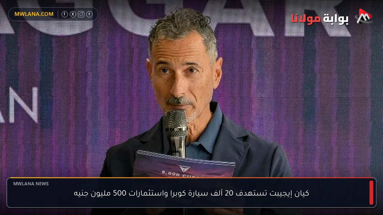 كيان إيجيبت تستهدف 20 ألف سيارة كوبرا واستثمارات 500 مليون جنيه