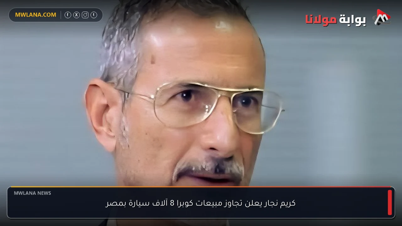 كريم نجار يعلن تجاوز مبيعات كوبرا 8 آلاف سيارة بمصر