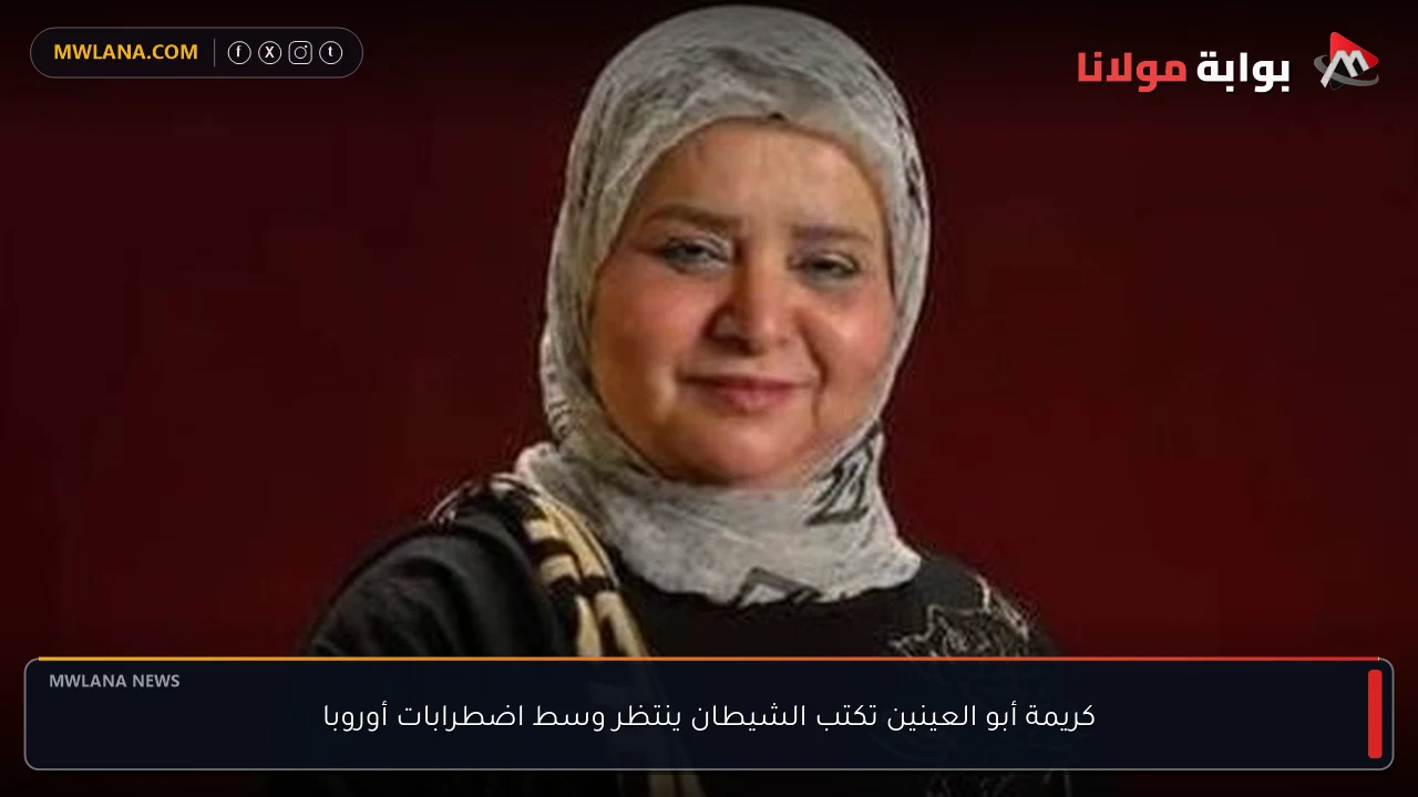 كريمة أبو العينين تكتب الشيطان ينتظر وسط اضطرابات أوروبا