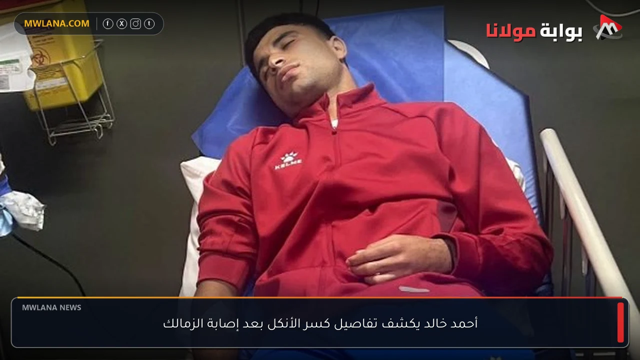 أحمد خالد يكشف تفاصيل كسر الأنكل بعد إصابة الزمالك