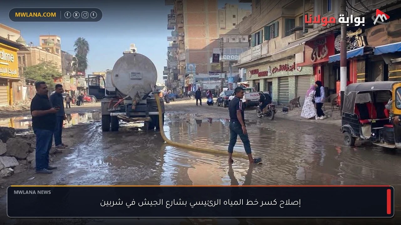 إصلاح كسر خط المياه الرئيسي بشارع الجيش في شربين