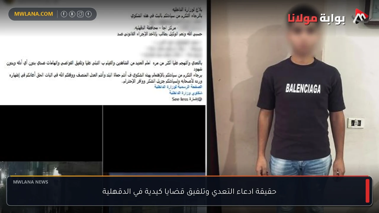 حقيقة ادعاء التعدي وتلفيق قضايا كيدية في الدقهلية