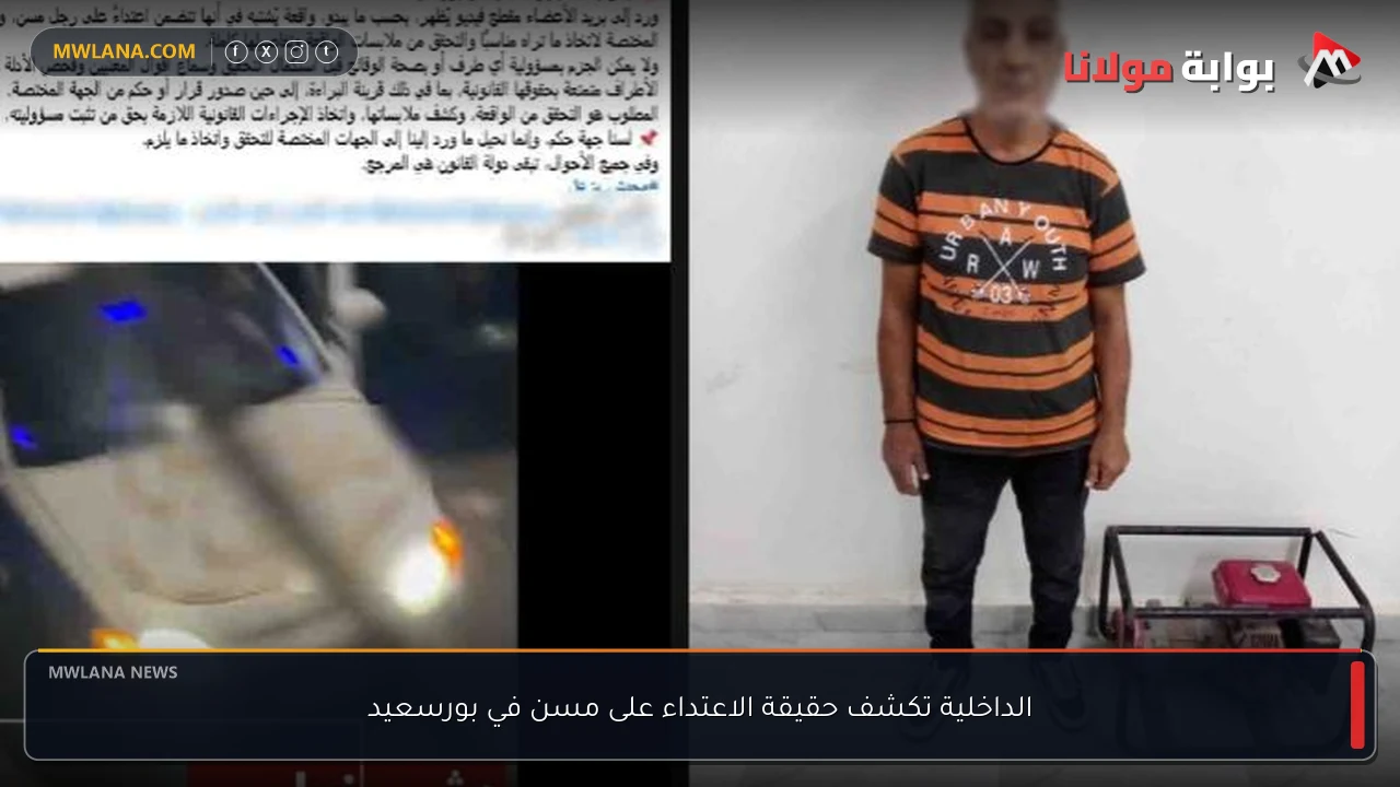 الداخلية تكشف حقيقة الاعتداء على مسن في بورسعيد