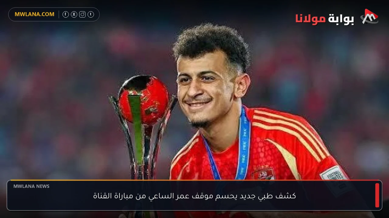 كشف طبي جديد يحسم موقف عمر الساعي من مباراة القناة