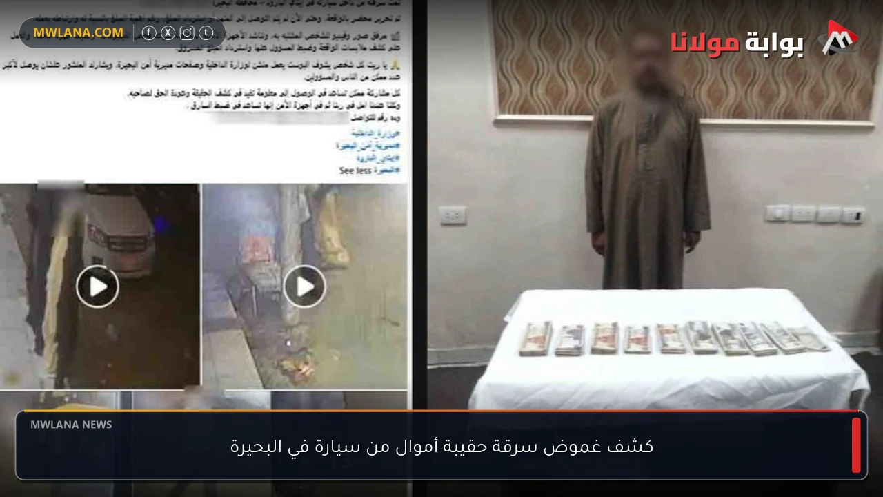 كشف غموض سرقة حقيبة أموال من سيارة في البحيرة