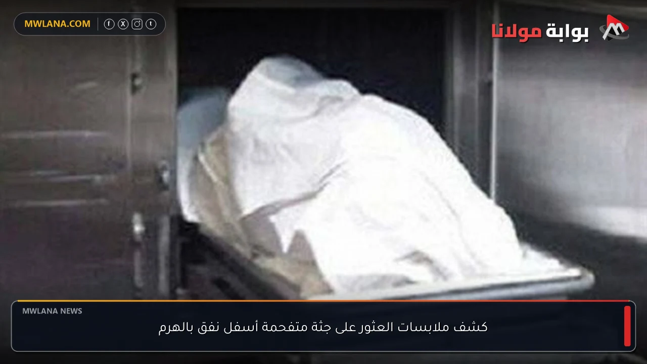 كشف ملابسات العثور على جثة متفحمة أسفل نفق بالهرم