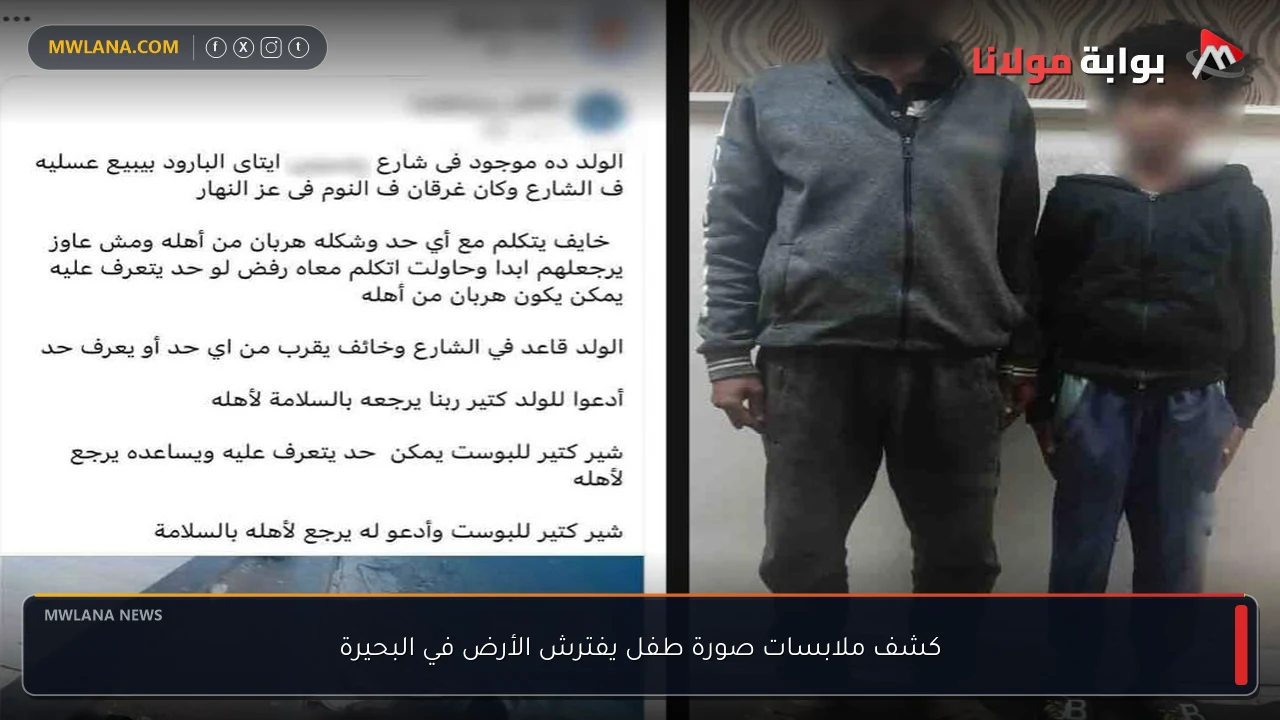 كشف ملابسات صورة طفل يفترش الأرض في البحيرة