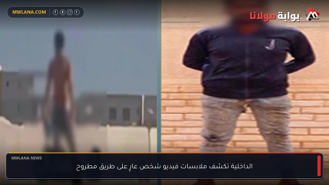 الداخلية تكشف ملابسات فيديو شخص عارٍ على طريق مطروح