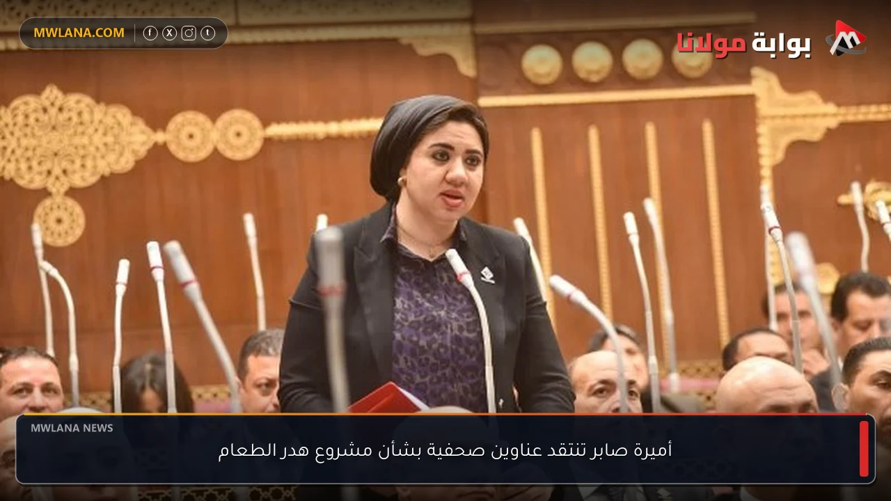 أميرة صابر تنتقد عناوين صحفية بشأن مشروع هدر الطعام